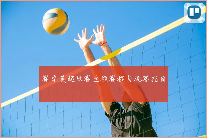 赛季英超联赛全程赛程与观赛指南