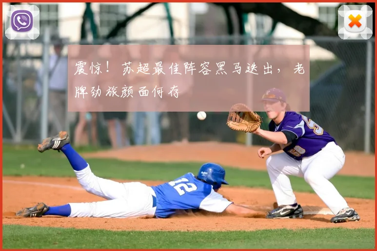 震惊!苏超最佳阵容黑马迭出,老牌劲旅颜面何存
