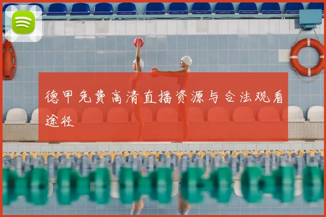 德甲免费高清直播资源与合法观看途径
