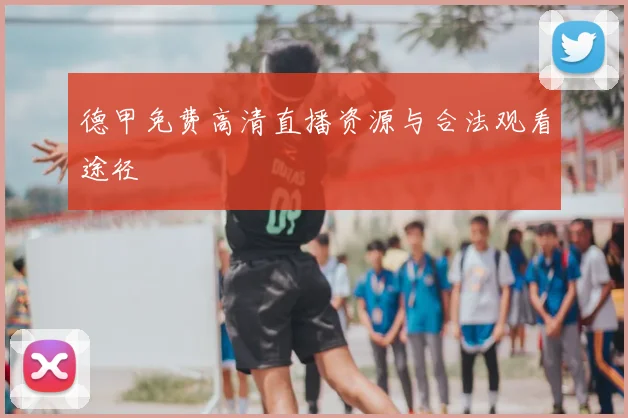 德甲免费高清直播资源与合法观看途径