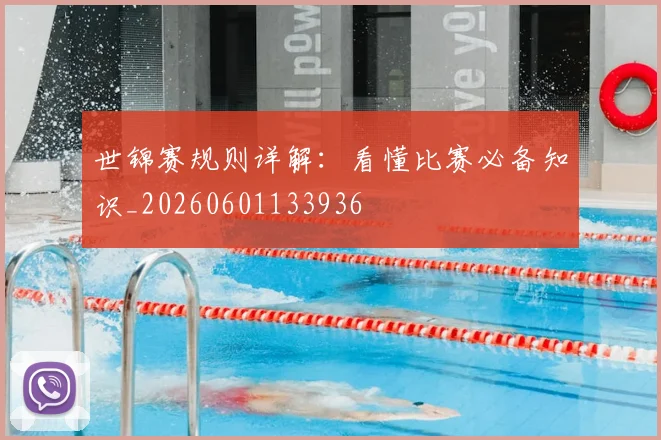 世锦赛规则详解:看懂比赛必备知识_20260601133936
