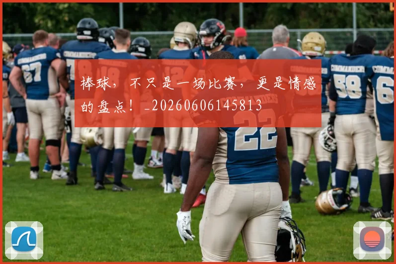 棒球，不只是一场比赛，更是情感的盘点！_20260606145813
