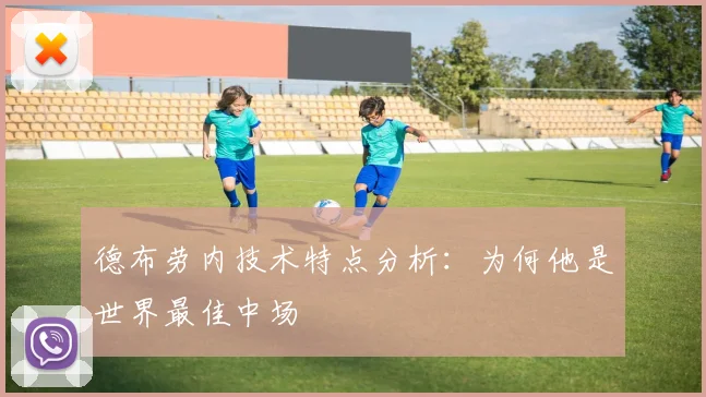 德布劳内技术特点分析:为何他是世界最佳中场