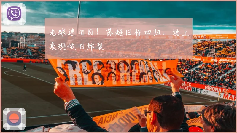 老球迷泪目!苏超旧将回归,场上表现依旧炸裂
