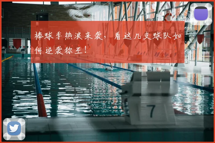 棒球季热浪来袭,看这几支球队如何逆袭称王!