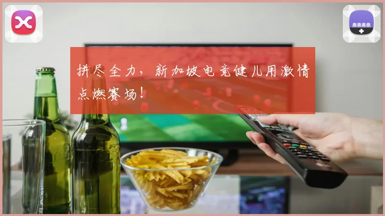 拼尽全力,新加坡电竞健儿用激情点燃赛场!