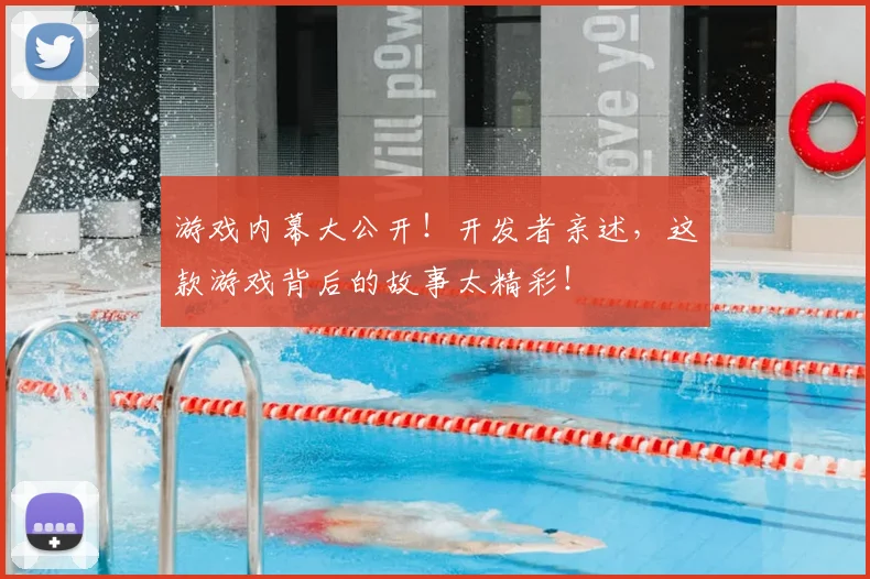 游戏内幕大公开！开发者亲述，这款游戏背后的故事太精彩！