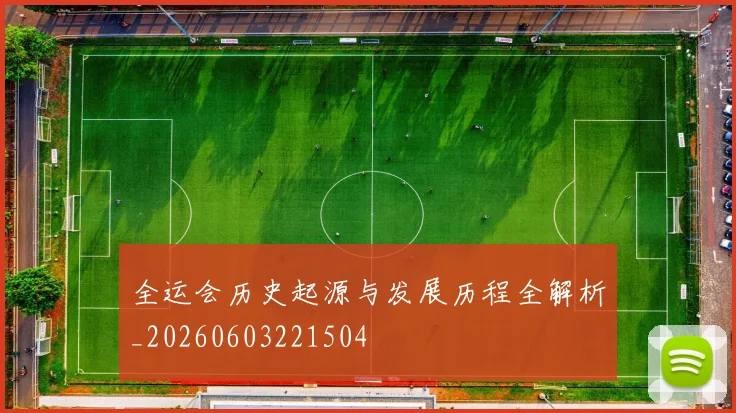 全运会历史起源与发展历程全解析_20260603221504