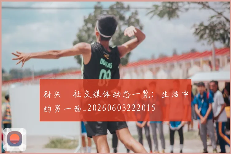 孙兴慜社交媒体动态一览:生活中的另一面_20260603222015